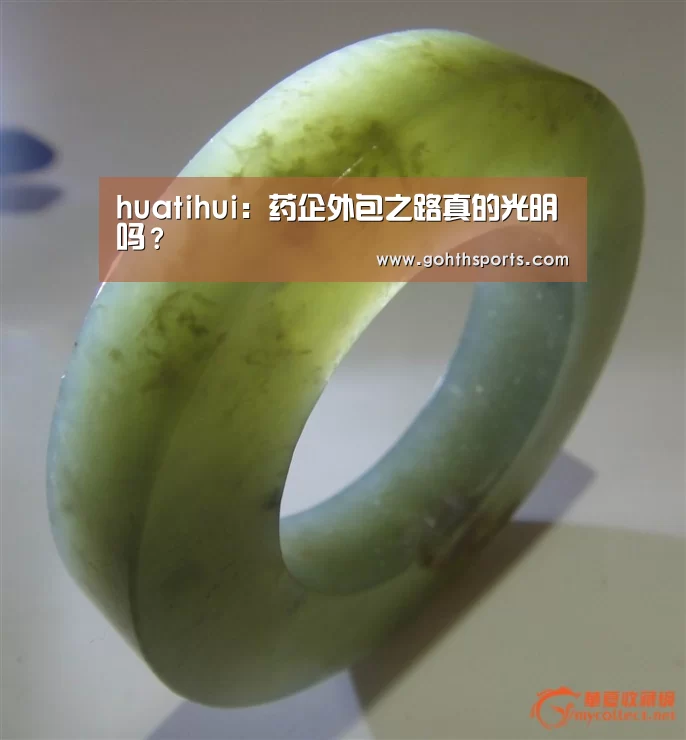 huatihui:药企外包之路真的光明吗?(图2) 华体会首页