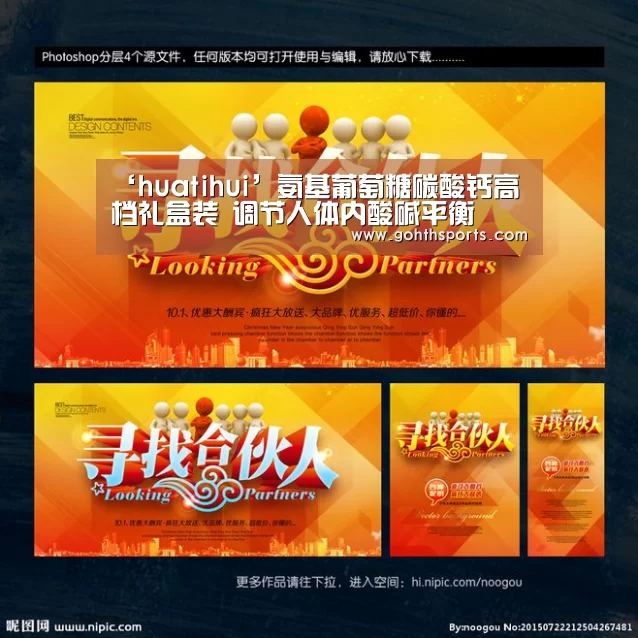 ‘huatihui’氨基葡萄糖碳酸钙高档礼盒装 调节人体内酸碱平衡(图2) ‘huatihui’氨基葡萄糖碳酸钙高档礼盒装 调节人体内酸碱平衡(图2)