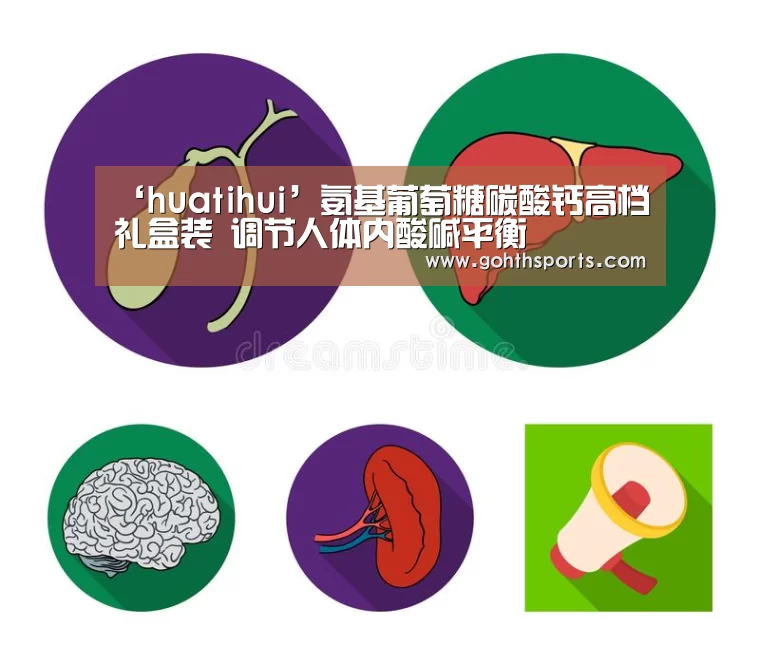 ‘huatihui’氨基葡萄糖碳酸钙高档礼盒装 调节人体内酸碱平衡(图3) 华体会首页