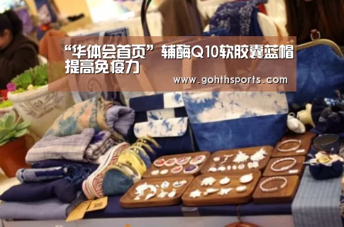 “华体会首页”辅酶Q10软胶囊蓝帽 提高免疫力