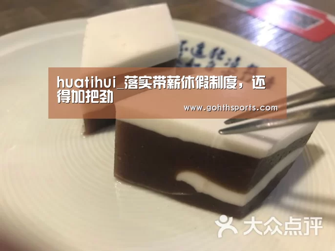 huatihui_落实带薪休假制度,还得加把劲(图4) huatihui_落实带薪休假制度,还得加把劲(图4)
