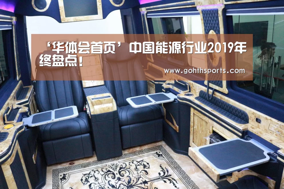 ‘华体会首页’中国能源行业2019年终盘点!(图2) ‘华体会首页’中国能源行业2019年终盘点!(图2)