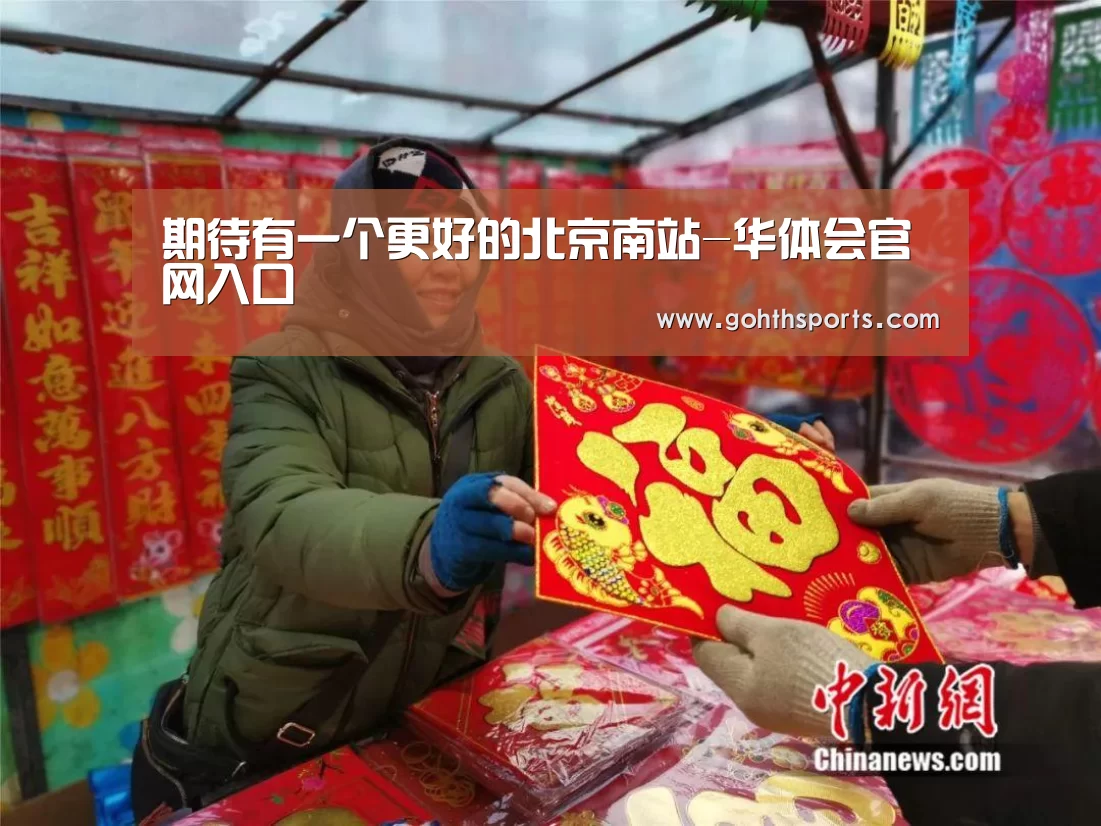 期待有一个更好的北京南站-华体会官网入口