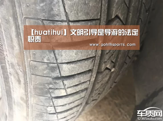 【huatihui】文明引导是导游的法定职责