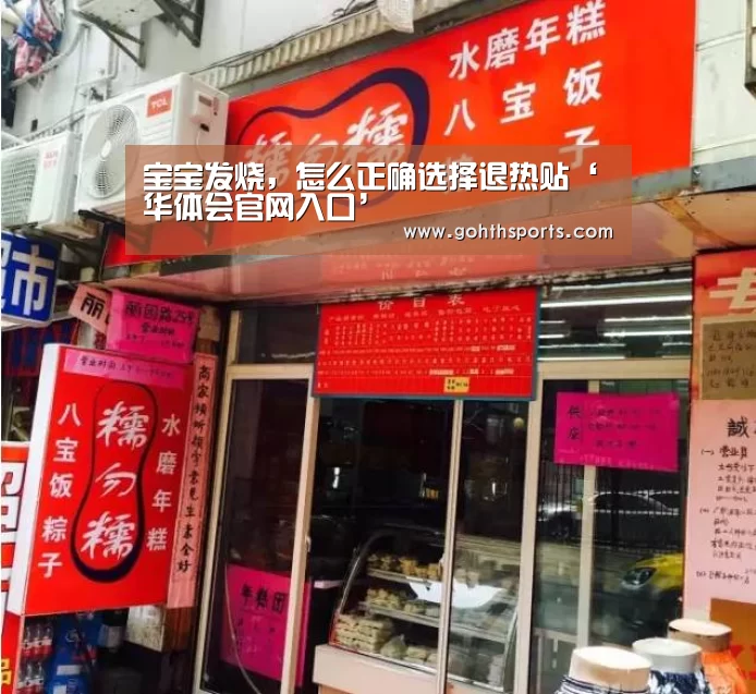 宝宝发烧，怎么正确选择退热贴‘华体会官网入口’
