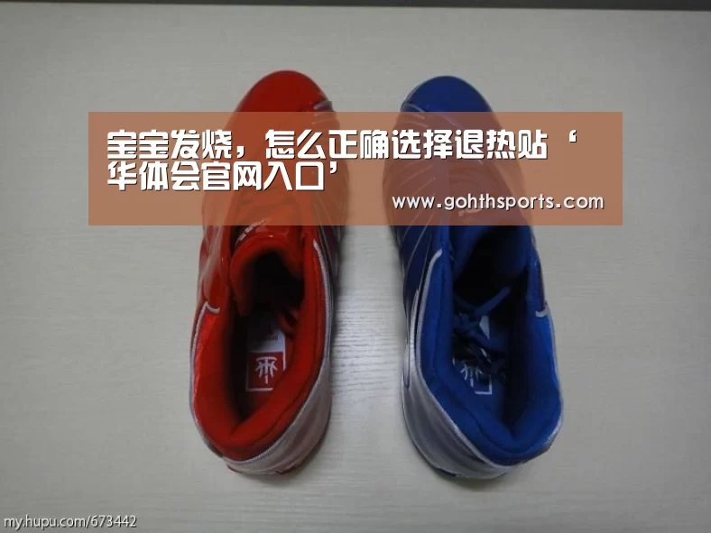 宝宝发烧，怎么正确选择退热贴‘华体会官网入口’(图2)