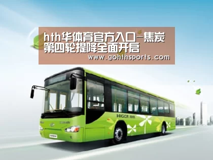 hth华体育官方入口-焦炭第四轮提降全面开启