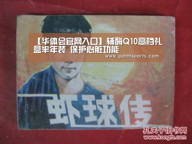 【华体会官网入口】辅酶Q10高档礼盒半年装 保护心脏功能