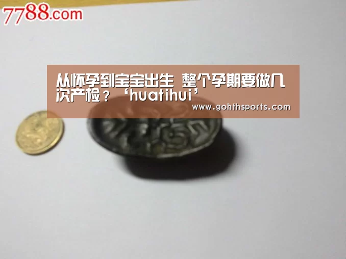 从怀孕到宝宝出生 整个孕期要做几次产检？‘huatihui’