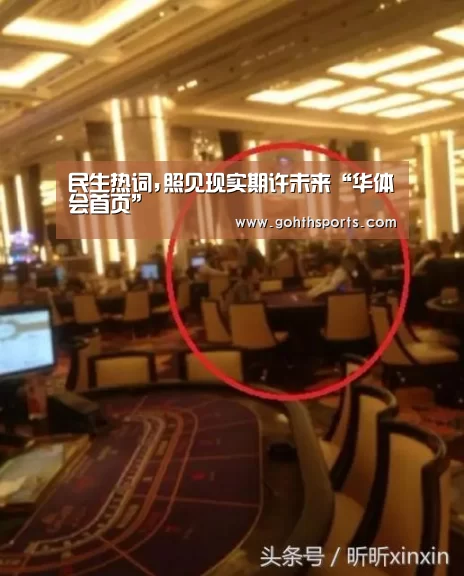 民生热词,照见现实期许未来“华体会首页”(图2) 民生热词,照见现实期许未来“华体会首页”(图2)