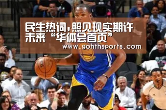 民生热词,照见现实期许未来“华体会首页”(图4) 民生热词,照见现实期许未来“华体会首页”(图4)