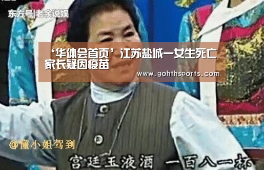 ‘华体会首页’江苏盐城一女生死亡家长疑因疫苗