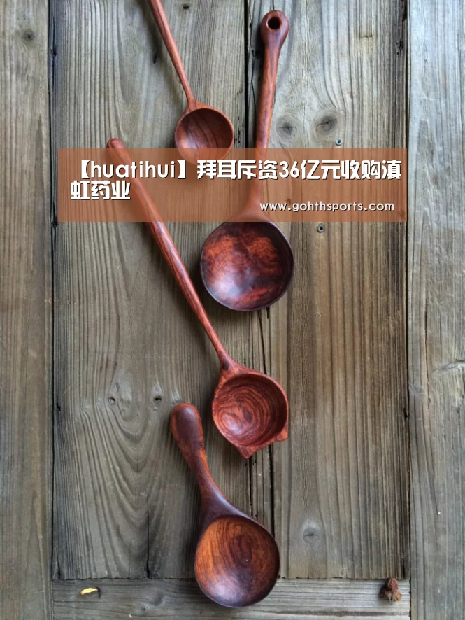 【huatihui】拜耳斥资36亿元收购滇虹药业