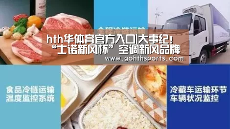 hth华体育官方入口|大事纪!“士诺新风杯”空调新风品牌盛会要点揭晓(图2) hth华体育官方入口|大事纪!“士诺新风杯”空调新风品牌盛会要点揭晓(图2)