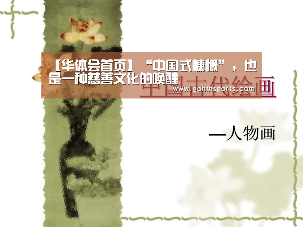 【华体会首页】“中国式慷慨”，也是一种慈善文化的唤醒(图2)