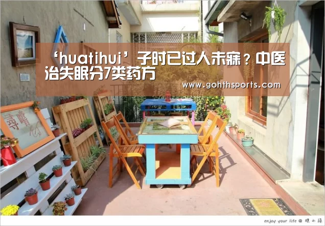 ‘huatihui’子时已过人未寐？中医治失眠分7类药方(图4)