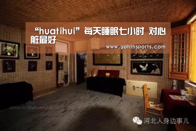 “huatihui”每天睡眠七小时 对心脏最好(图3)